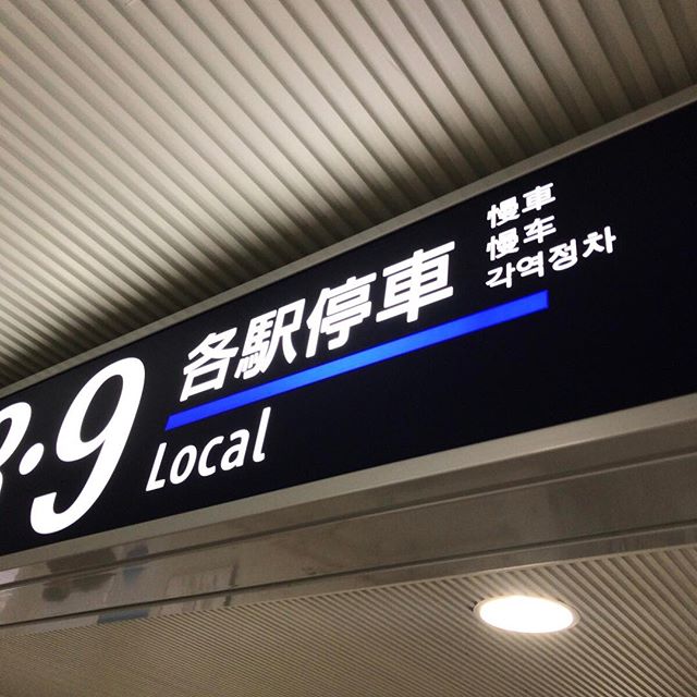 今日も電車で出勤。「各駅停車」は中国語では「慢車」だって！なるほど！