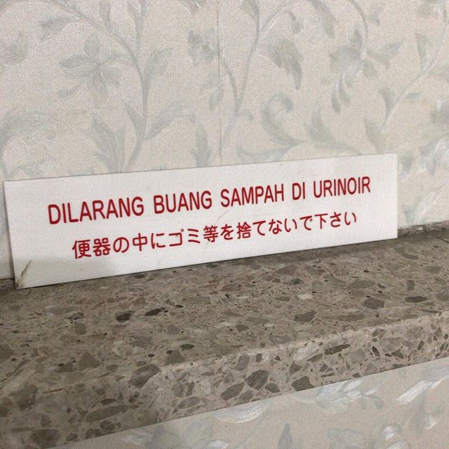 インドネシア大使館のトイレにて。日本語/インドネシア語の併記って、世の中なかなかないよね。