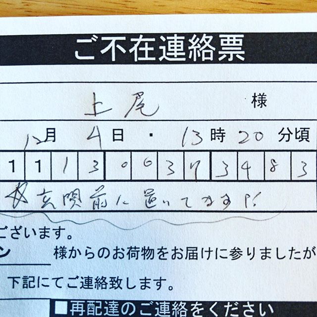 配達先住所に「ドア前放置可」を付け足したら置いてってくれるかなーと思ったら成功。再配達回避！でもこのコメントの最後の１文字が読めない。「☆玄関前に置いてますた」？