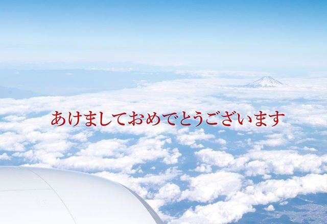 皆さま、今年もよろしくお願いします。