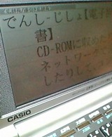 でんしじしょ pic_0341.jpg